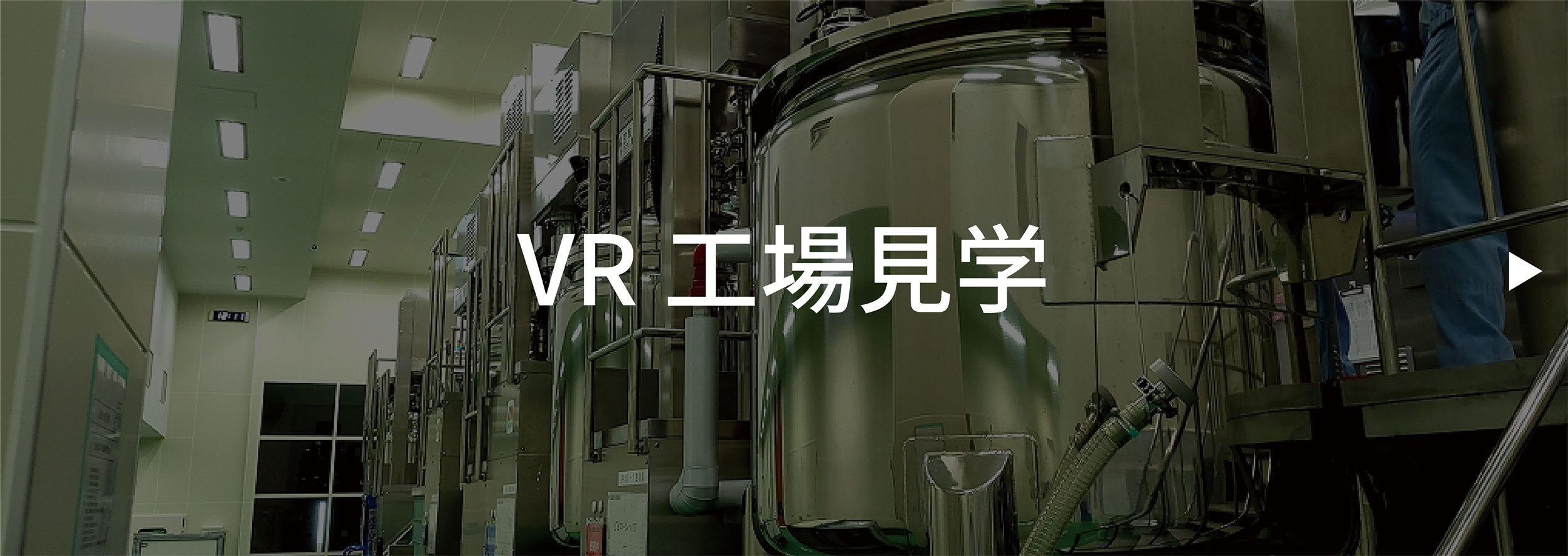 VR工場見学