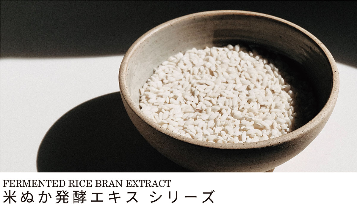 米ぬか発酵エキスシリーズ