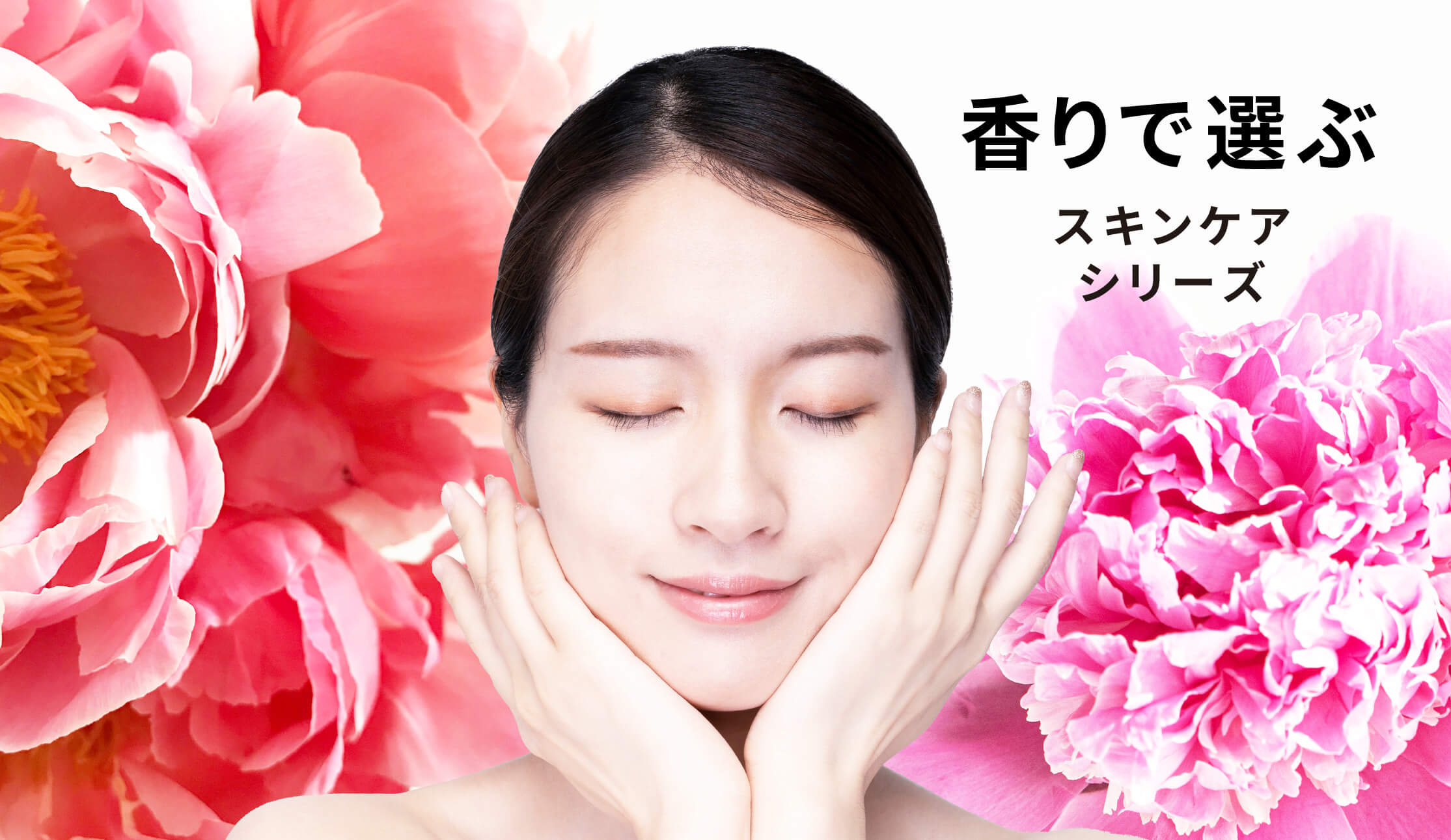 香りで選ぶスキンケア シリーズ