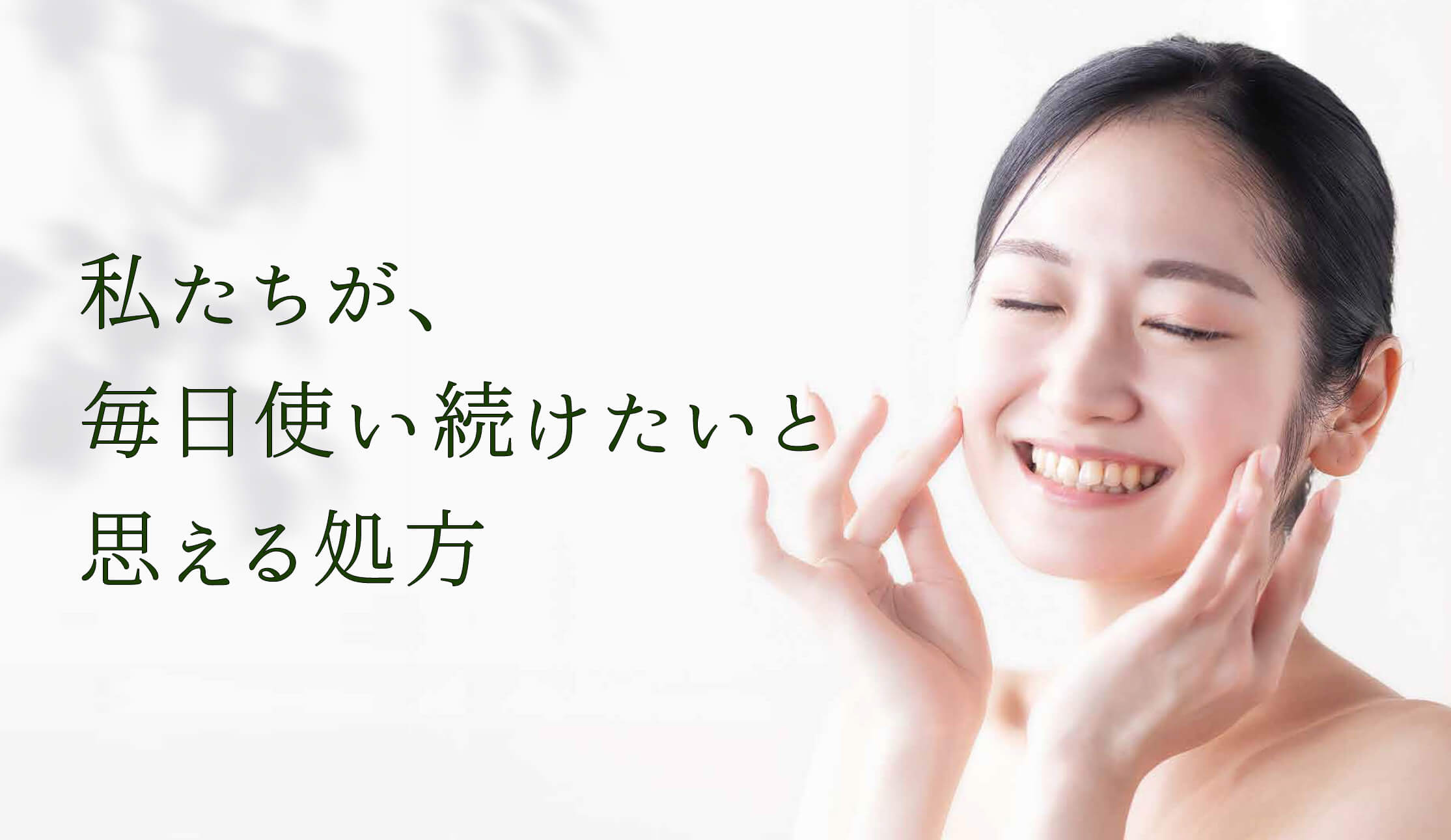 私たちが、 毎日使い続けたいと 思える処方