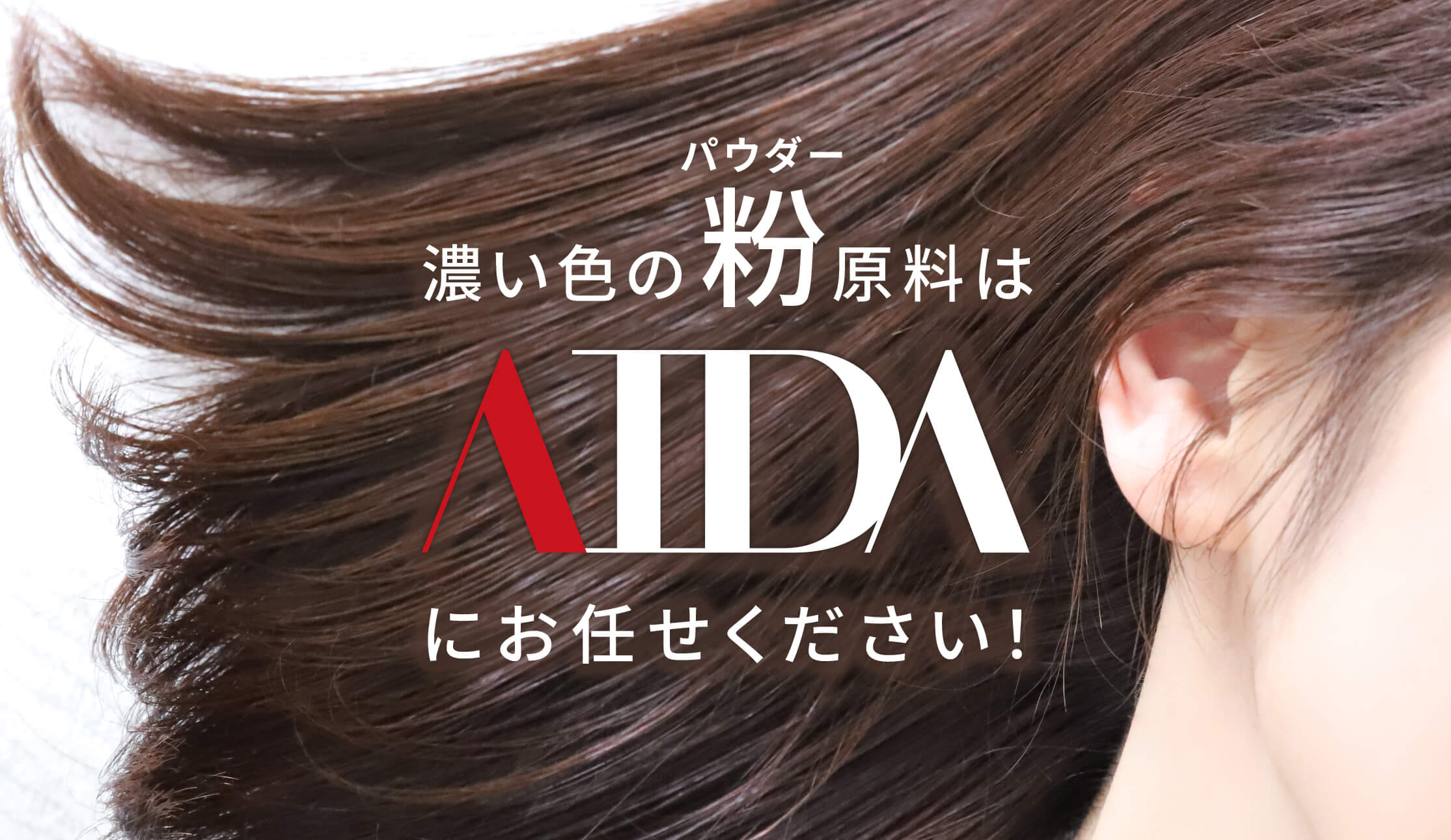 濃い色の粉(パウダー)原料はAIDAにお任せください！