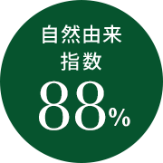 自然由来 指数88%