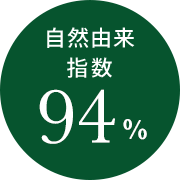 自然由来 指数94%