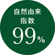 自然由来 指数99%