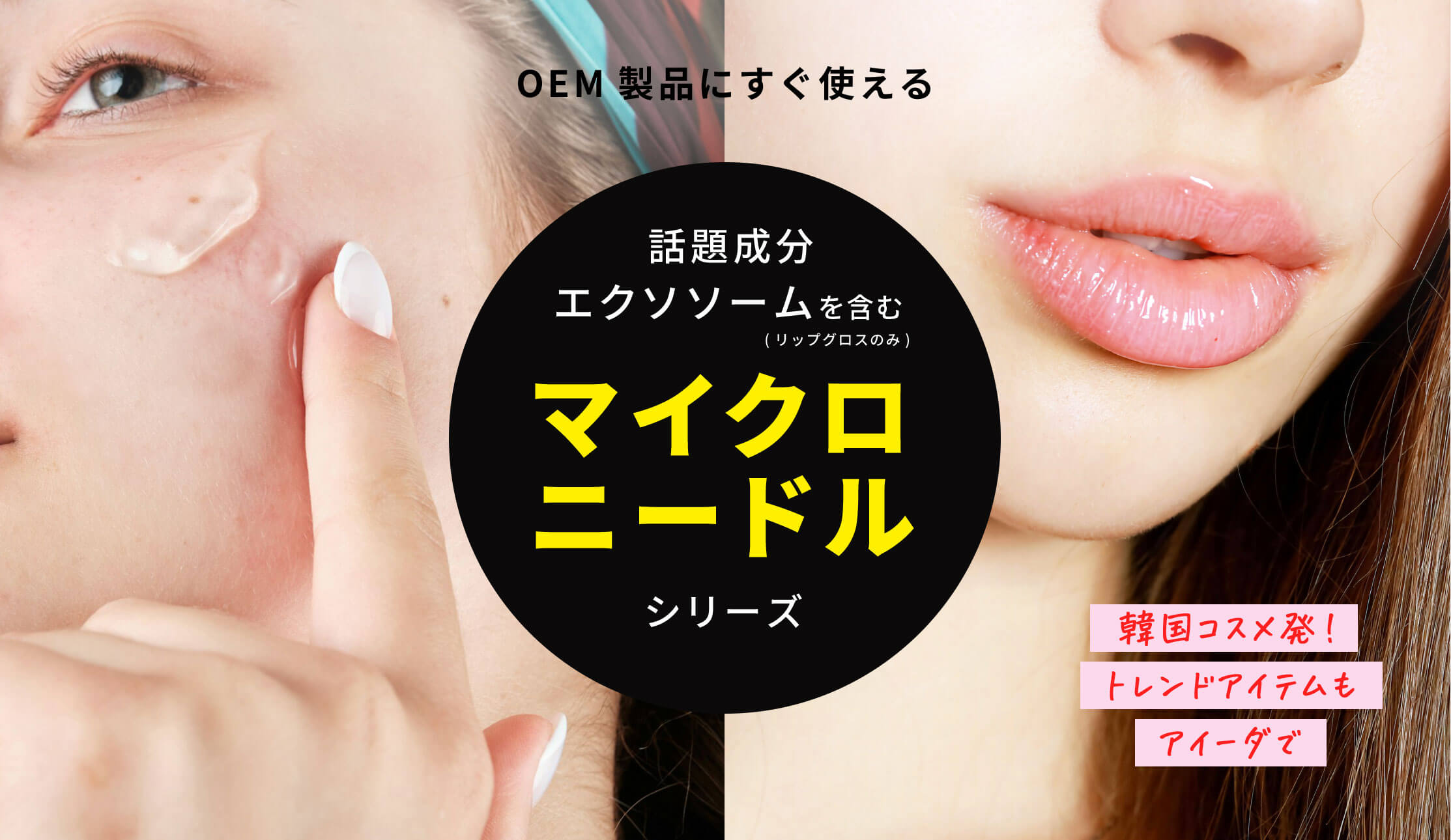 OEM製品にすぐ使える 話題成分 エクソソームを含む(リップグロスのみ) マイクロ ニードルシリーズ 韓国コスメ発! トレンドアイテムも アイーダで