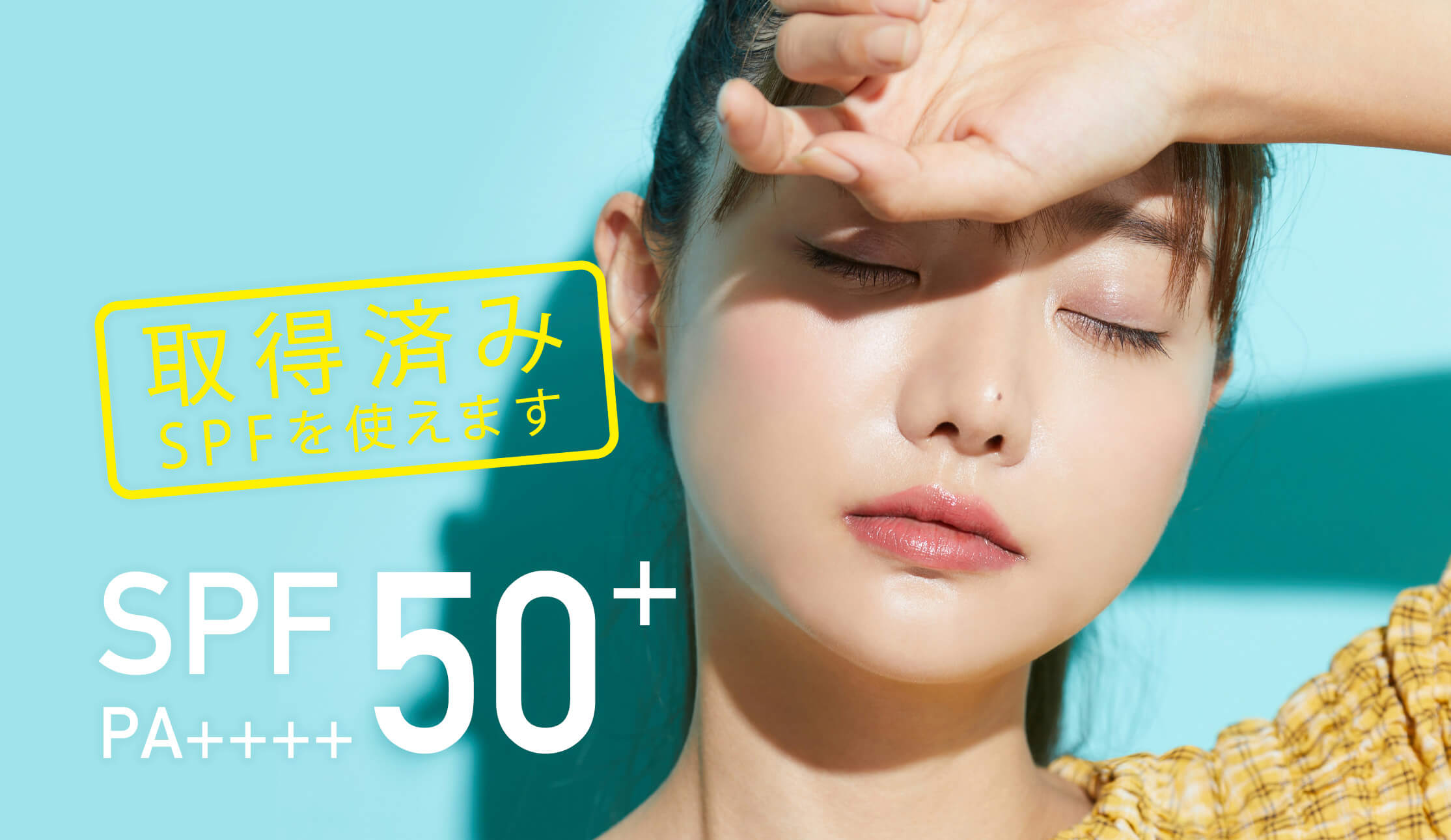 取得済みSPFを使えます SPF PA++++50+