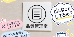 安全で高品質な化粧品をお届けするために― アイーダの品質管理体制